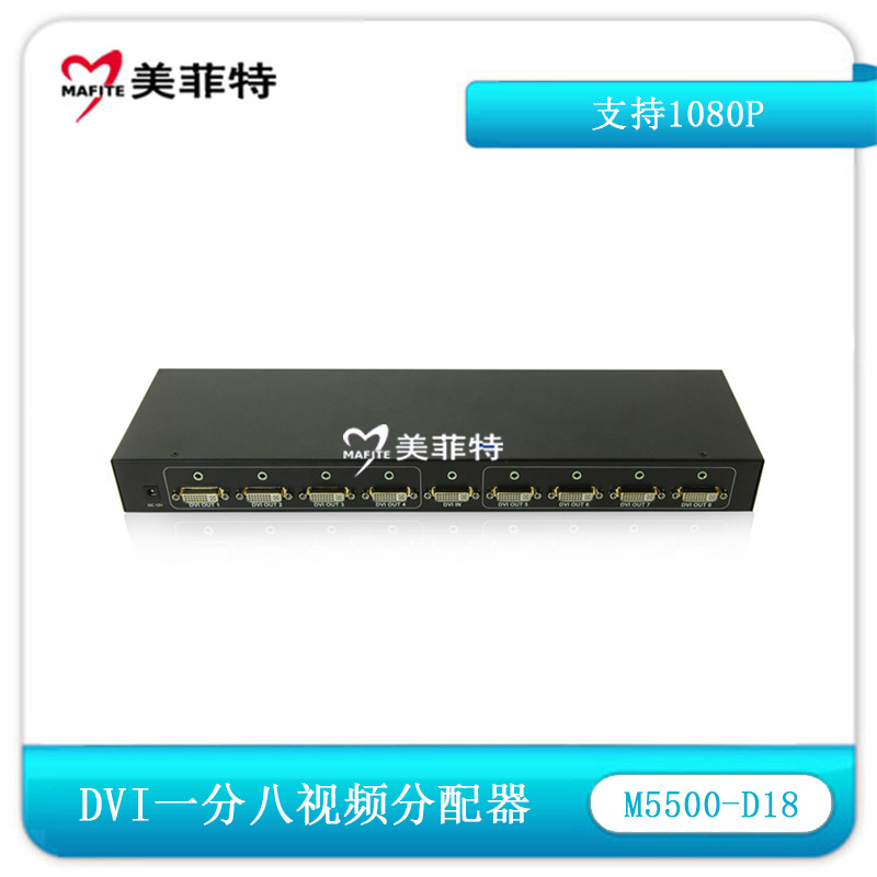 M5500-D18一分八DVI带音频视频分配器