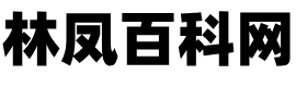 林凤百科网