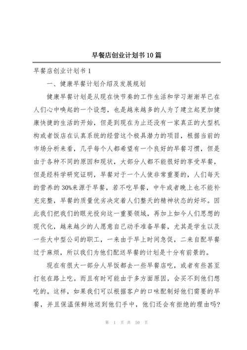 syb创业计划书早餐店