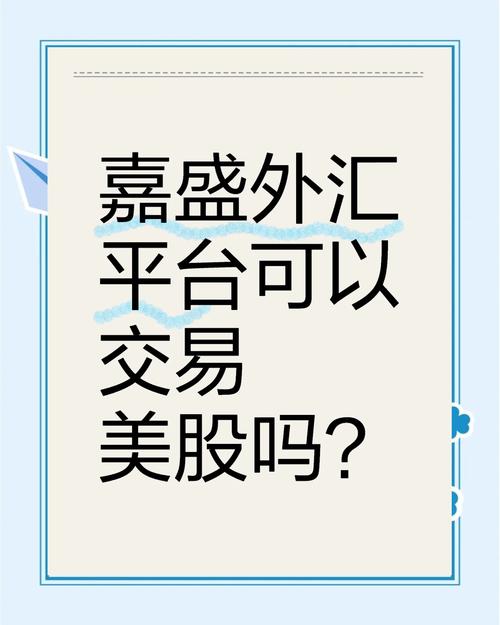 嘉盛外汇怎么样