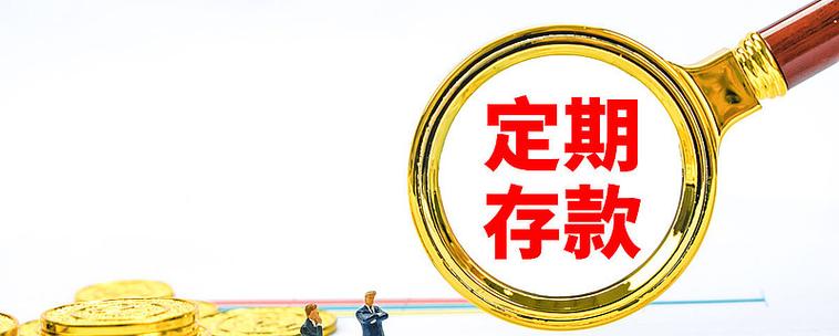 定期理财产品