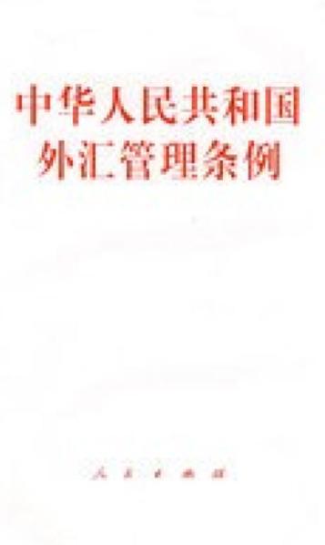 外汇管理条例