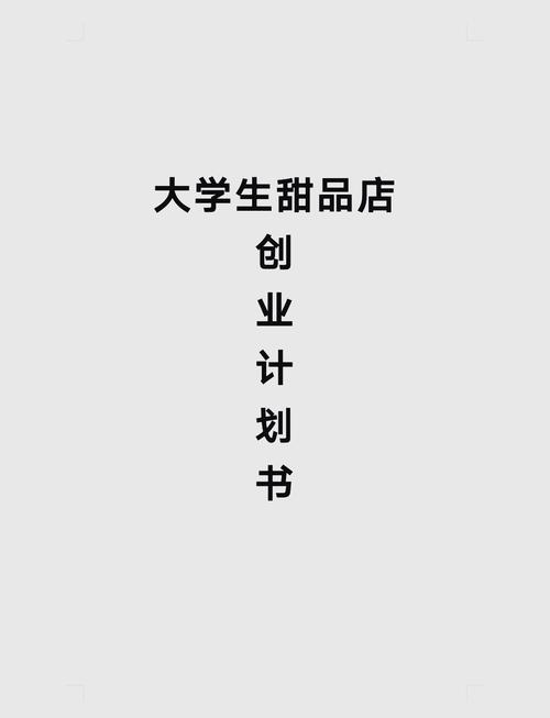 甜品店创业计划书