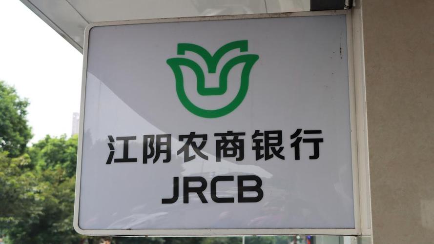 江阴农村商业银行