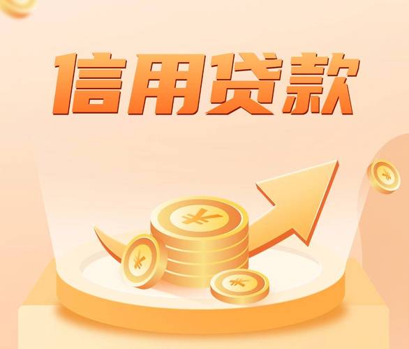 银行信用贷款