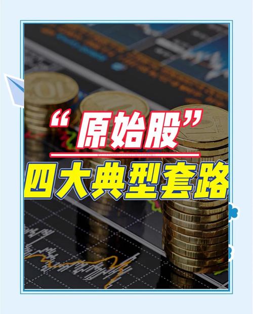 原始股投资靠谱吗