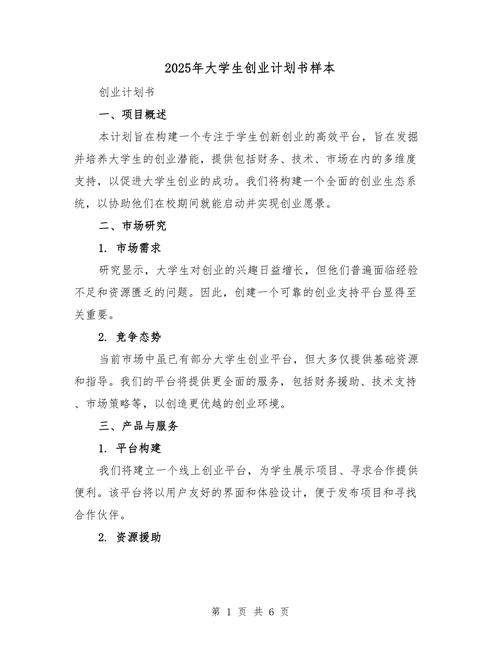 大学生创业策划书范文案例