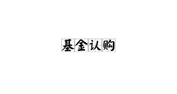 基金认购