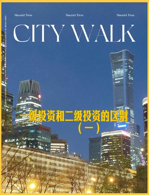 一级投资