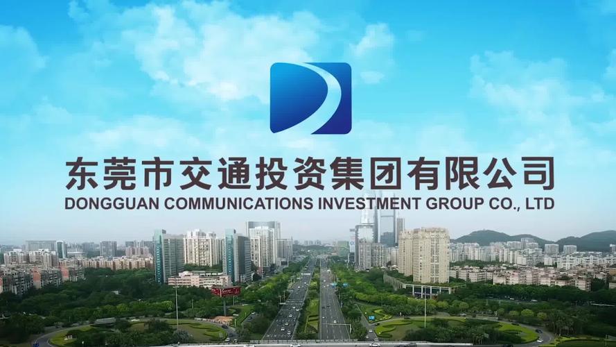 东莞市交通投资集团有限公司