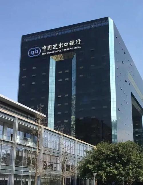 进出口银行