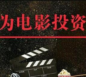 电影投资方