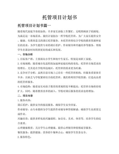 托管班创业计划书