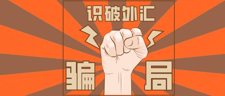 外汇投资骗局
