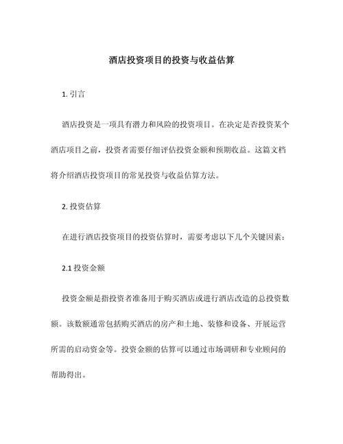 酒店投资方案
