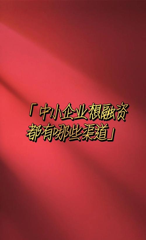 中小微企业融资