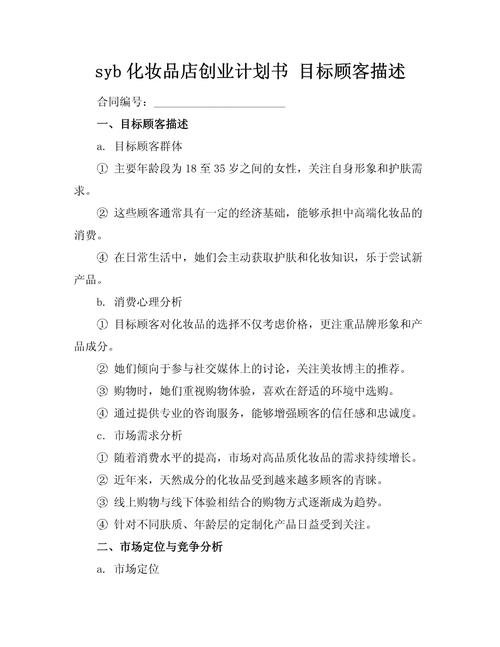 syb创业计划书范文