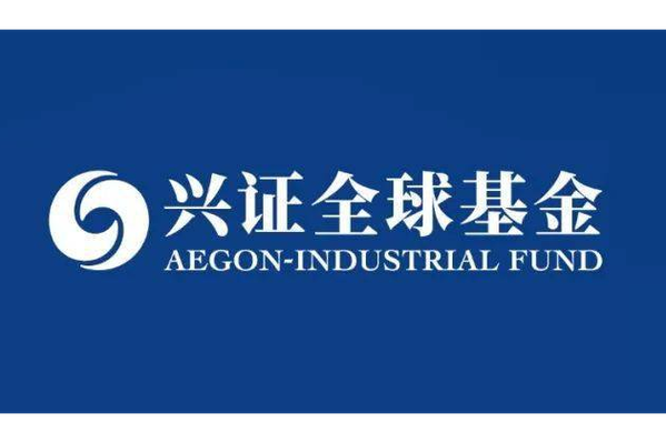 兴证全球基金管理有限公司