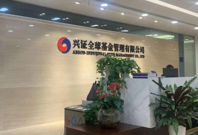 兴证全球基金管理有限公司