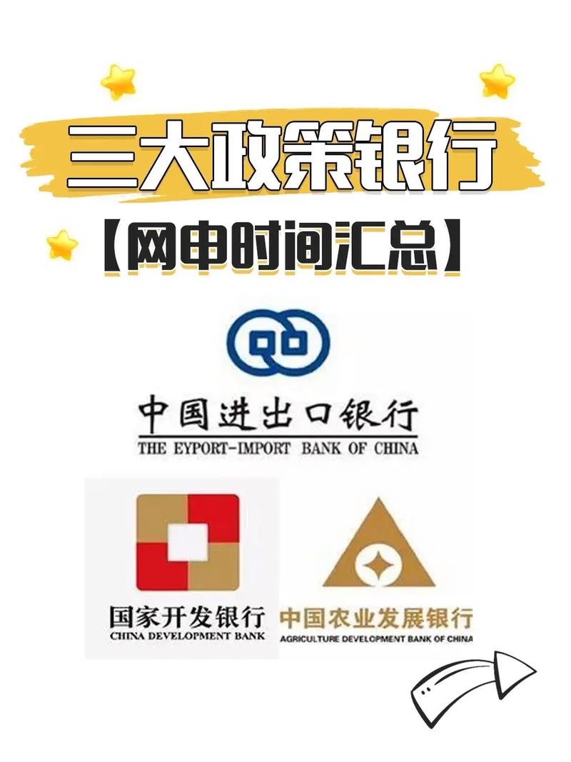 政策性银行