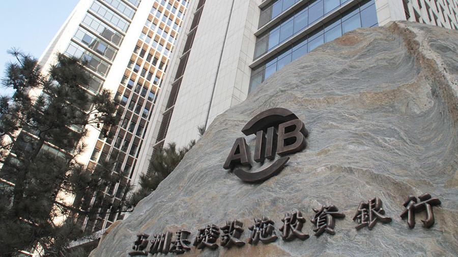 亚洲基础设施投资银行