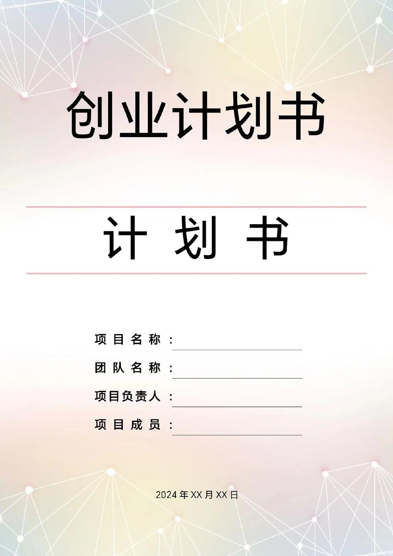 创业计划书封皮
