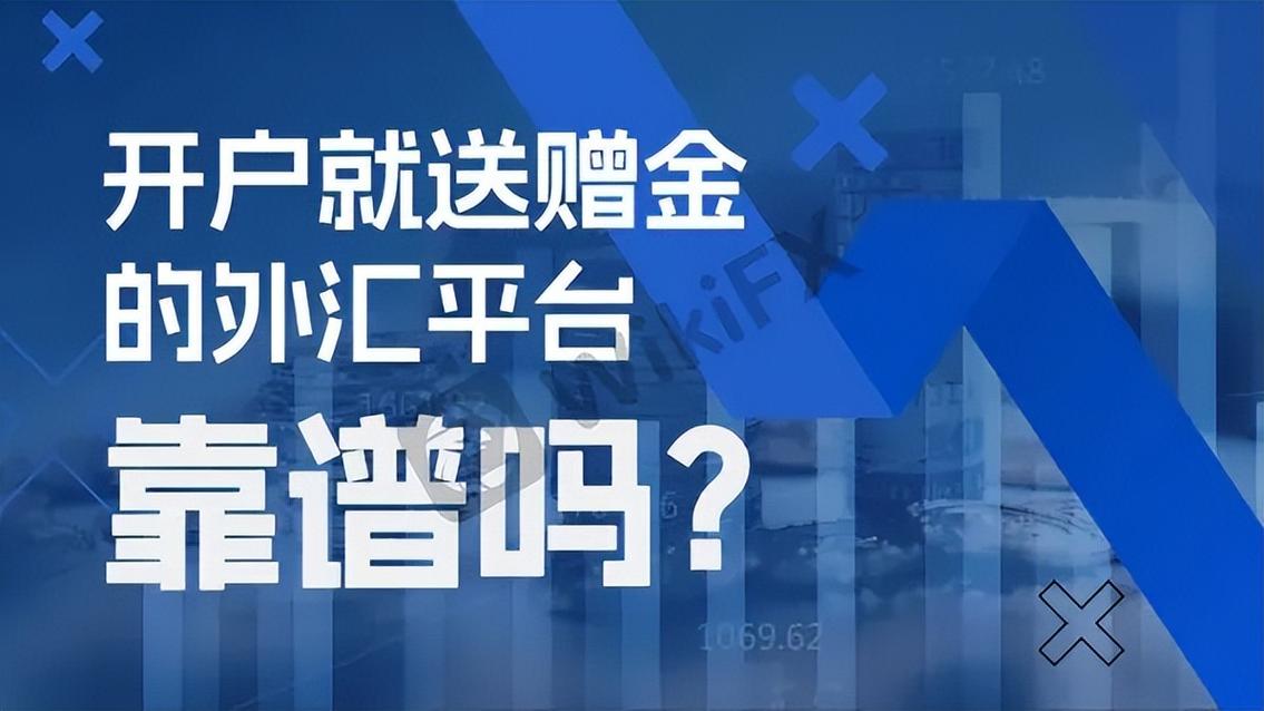 外汇平台开户送金