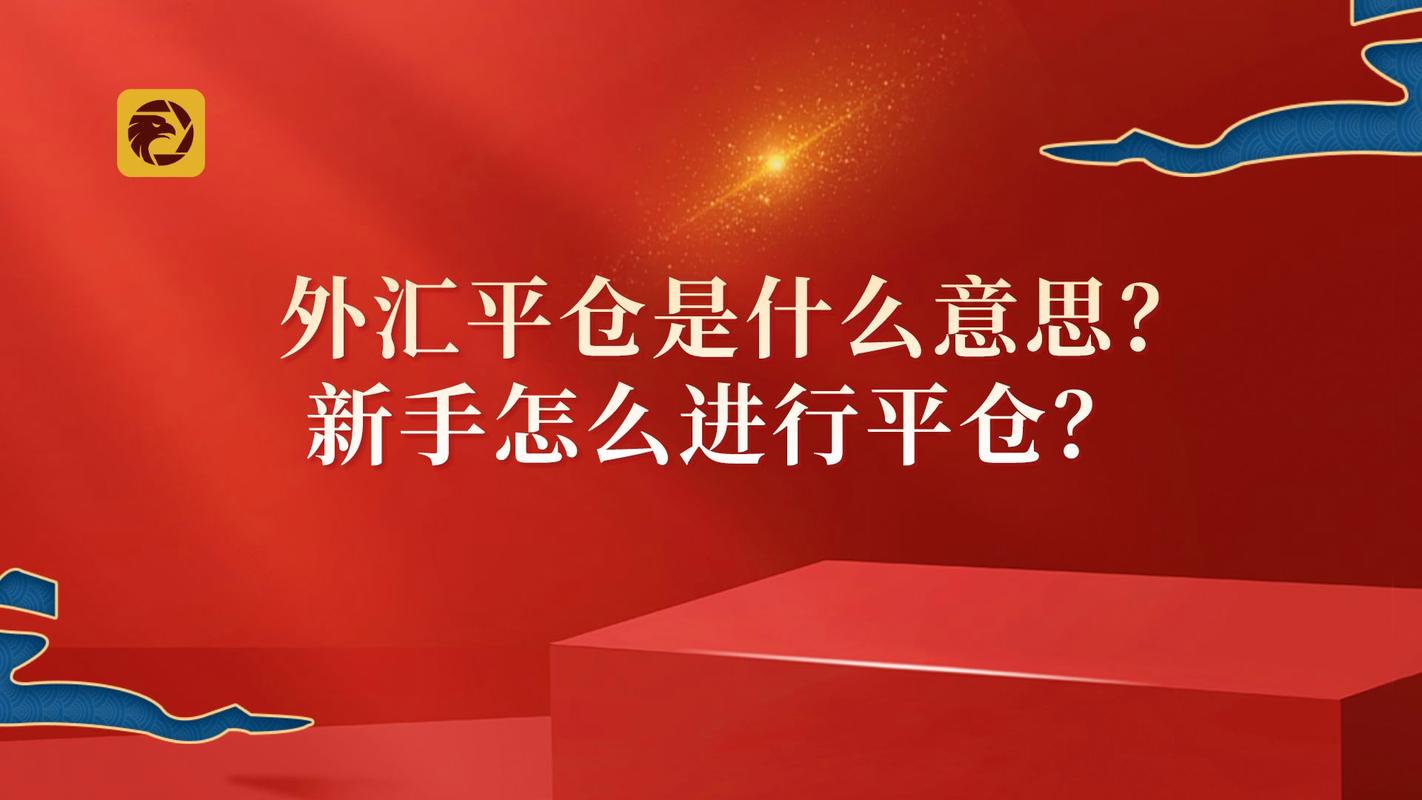 外汇平仓是什么意思