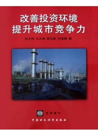 改善投资环境