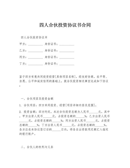 合伙投资协议书