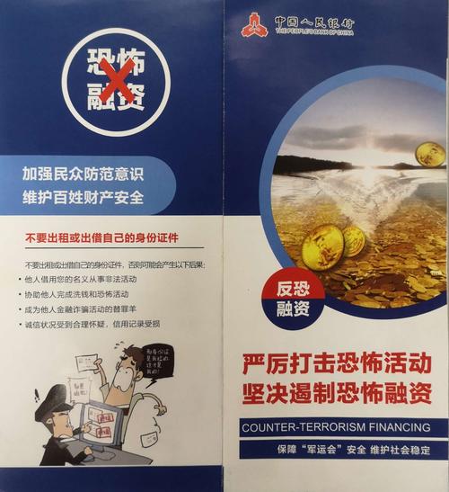 反恐怖融资宣传