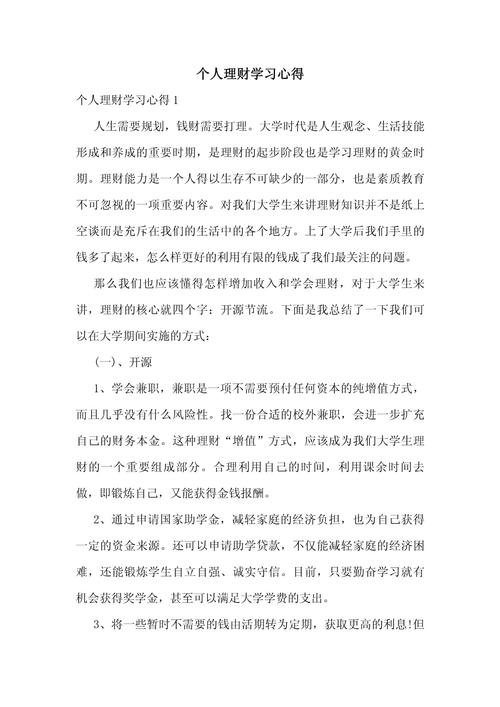 个人理财心得体会