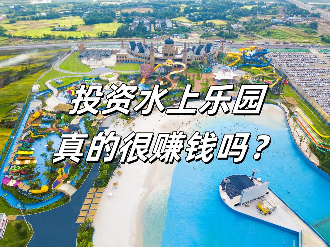 水上乐园投资