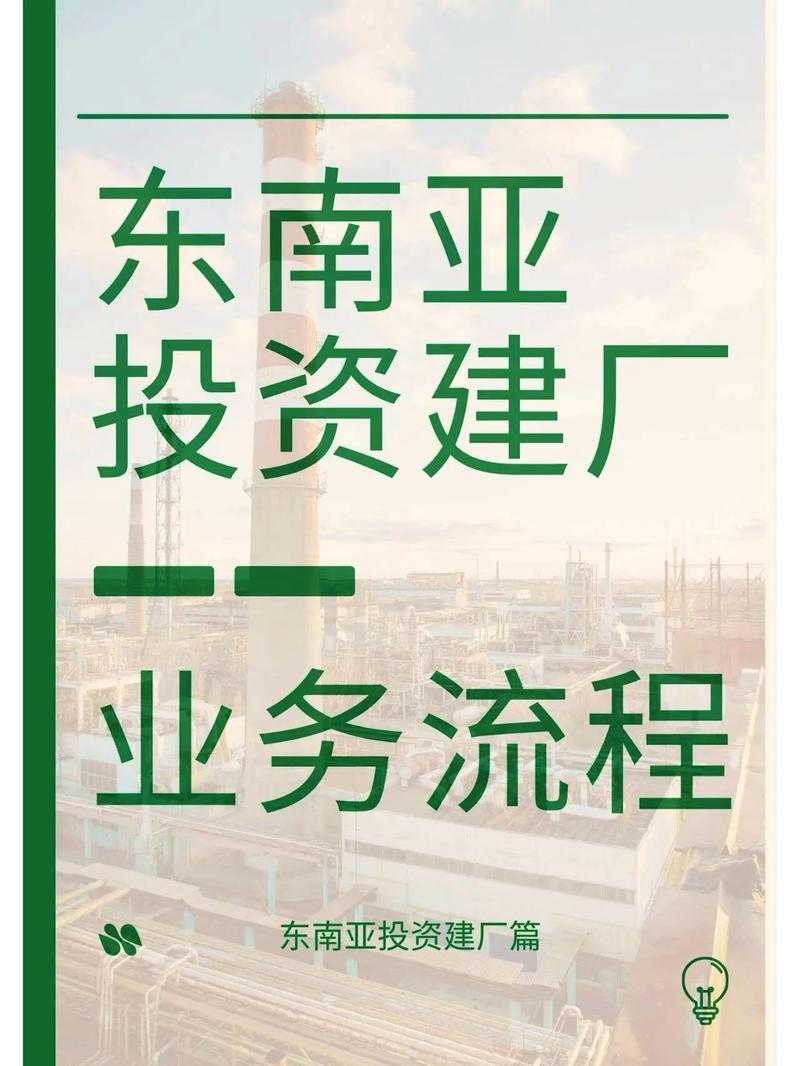 东南亚投资建厂