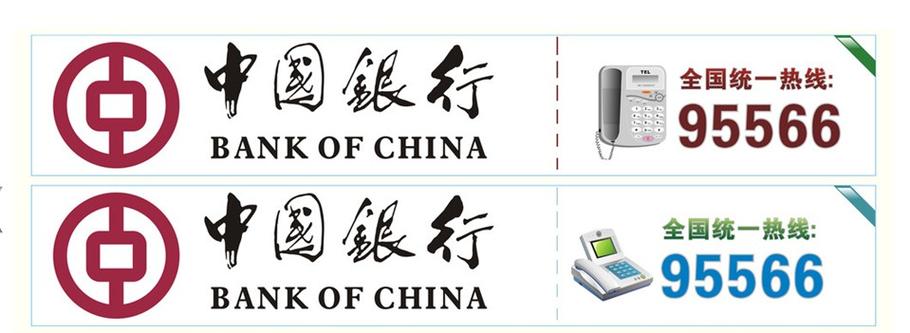 中国银行电话银行