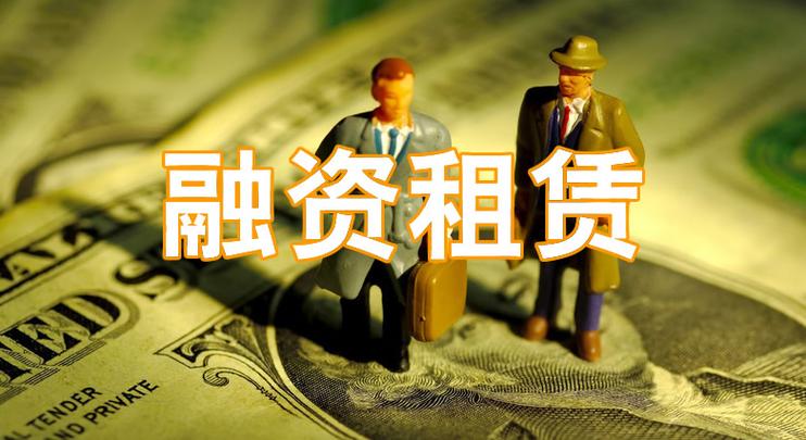 互联网融资租赁