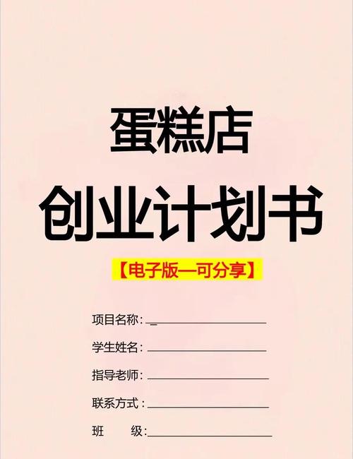大学生创业计划书蛋糕店ppt