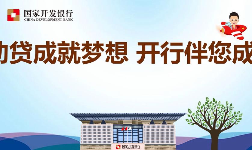 国家开发银行助学贷款