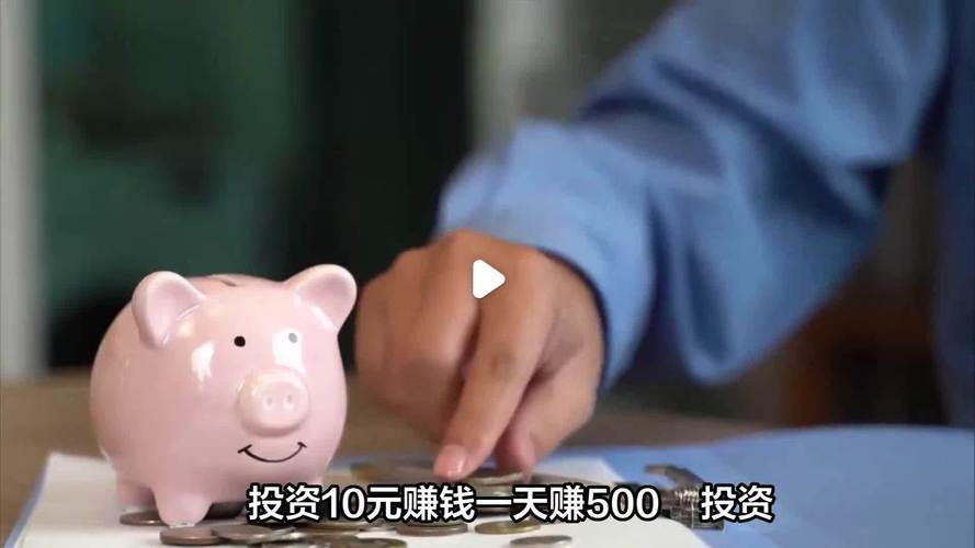 投资10元赚钱