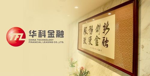 华科融资租赁有限公司