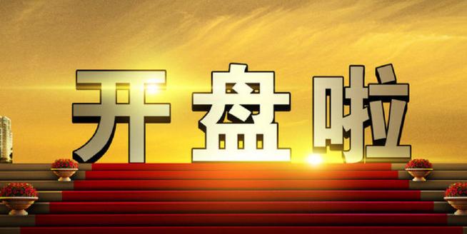 股市明天开盘