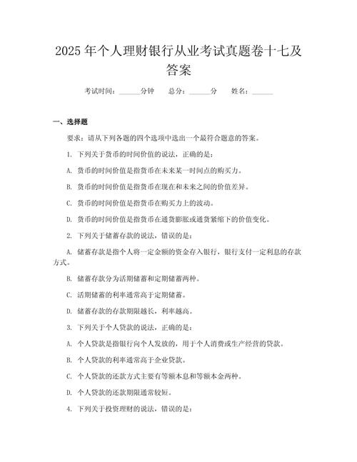 银行个人理财考试