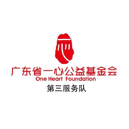 广东省一心公益基金会