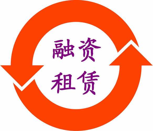 创富融资租赁