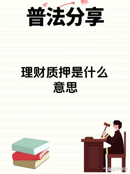 理财可质押是什么意思