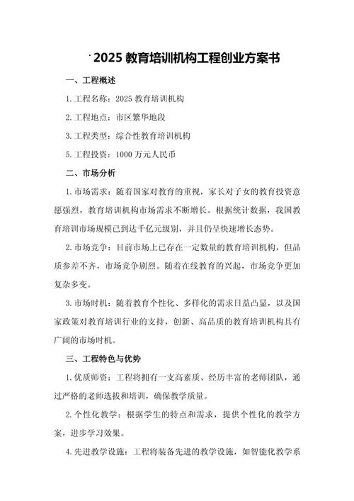 教育机构创业计划书