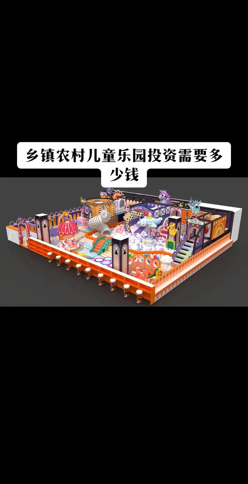 投资小型儿童乐园需要多少钱