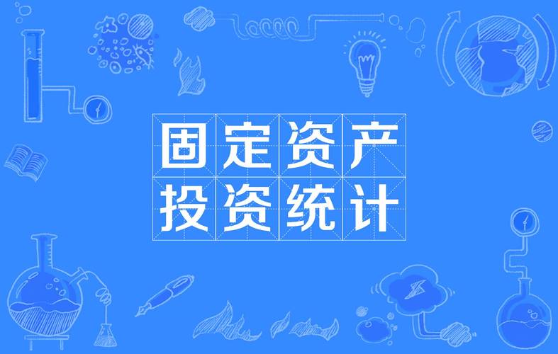 资产投资
