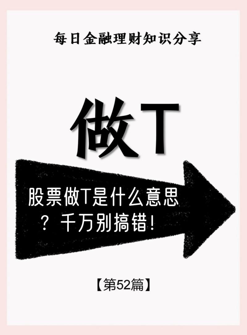 股市里的做t是什么意思