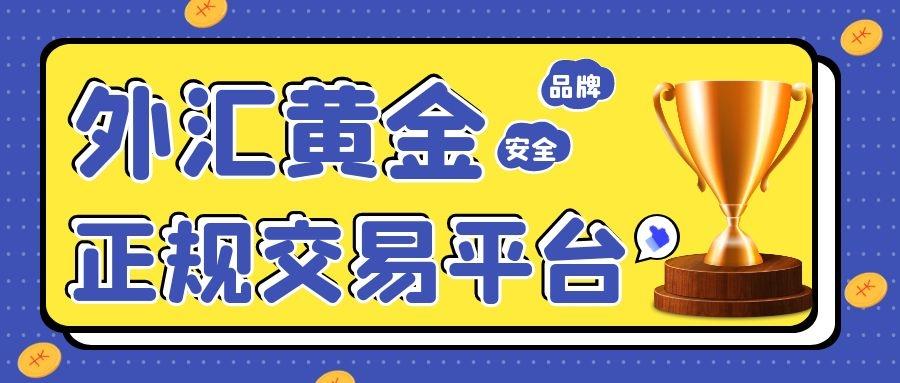 外汇黄金平台